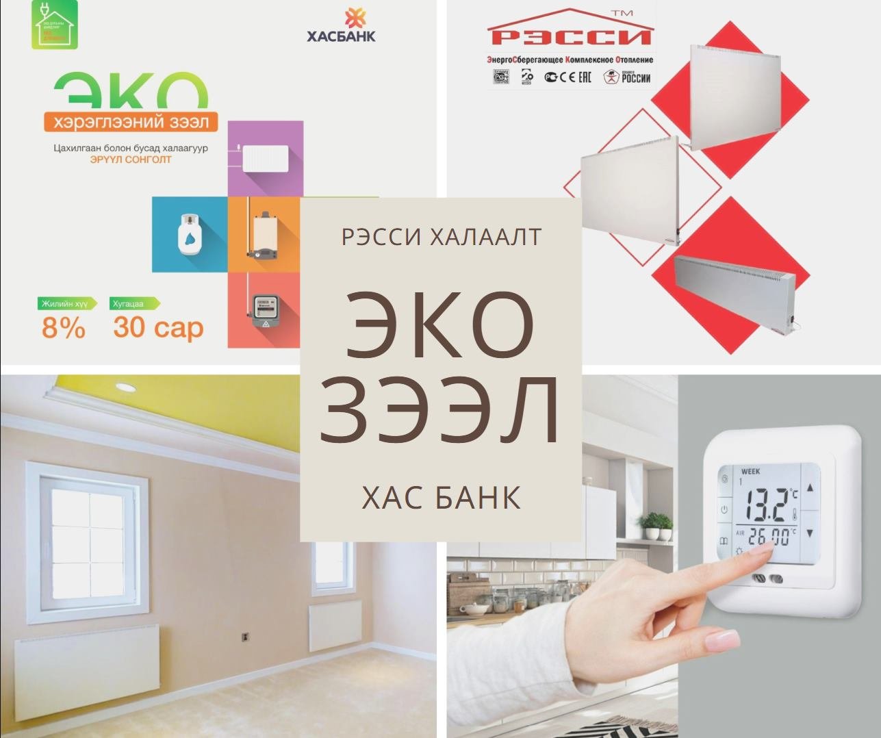 "Рэсси" халаагуурыг Эко зээлээр авах боломжтой