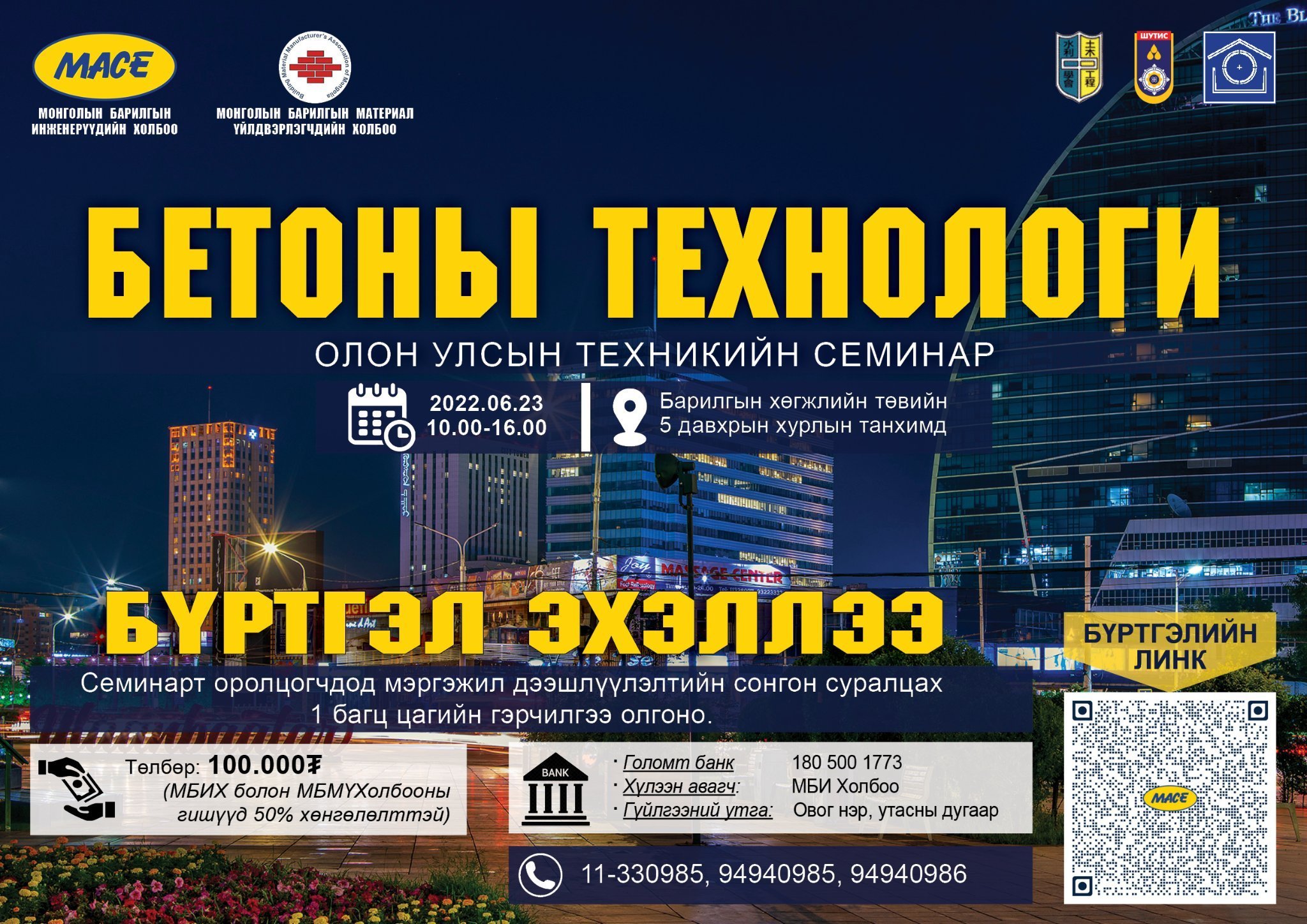 Бетоны технологи олон улсын техникийн семинарыг зохион байгуулна