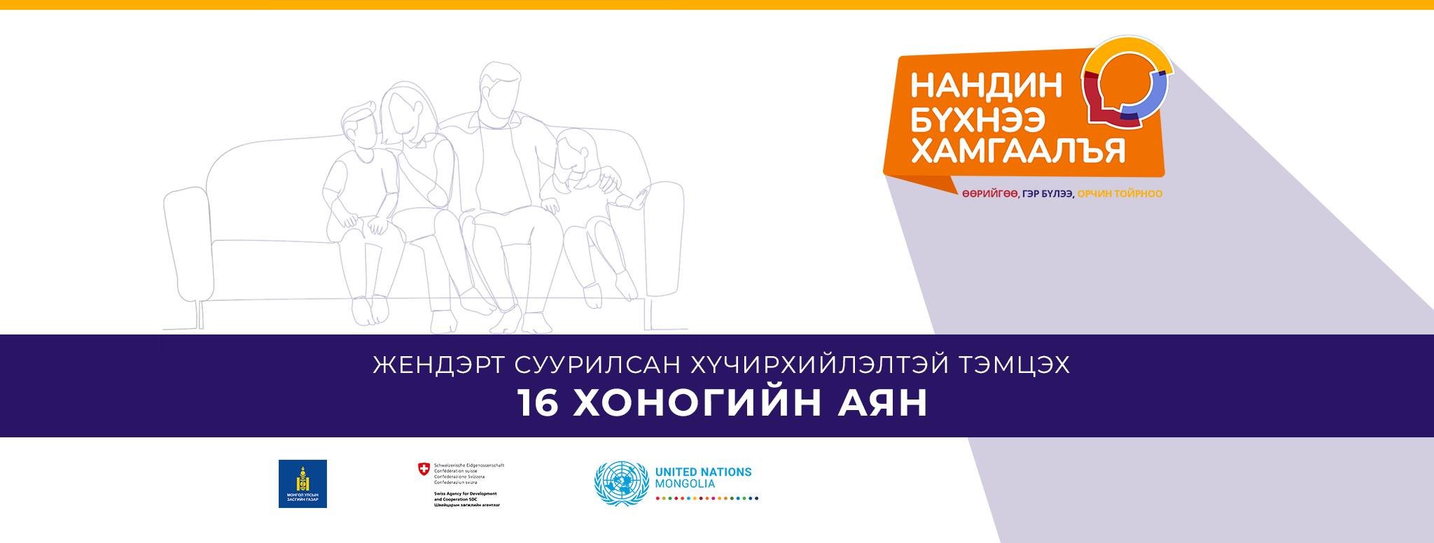 Жендэрт суурилсан хүчирхийллийн эсрэг аянд нэгдлээ