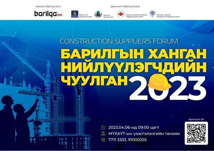 Барилгын салбарын “Ханган нийлүүлэгчдийн чуулган-2023” болно