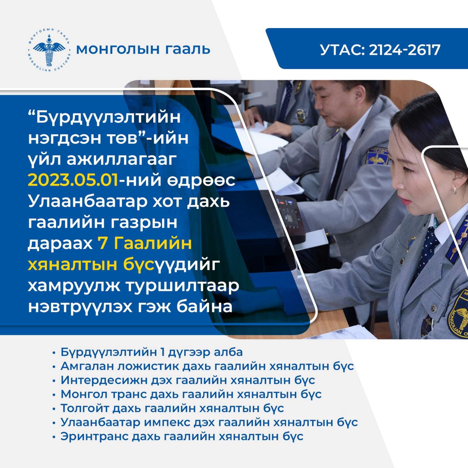 “БҮРДҮҮЛЭЛТИЙН НЭГДСЭН ТӨВ”-г туршилтаар нэвтрүүлж эхэллээ