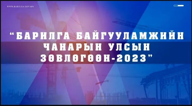 “Барилга байгууламжийн чанарын улсын зөвлөгөөн-2023” болно