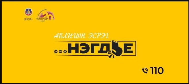“Төрийн орон сууцны корпораци” ТӨХХК-ийн хамт олон “Авлигын эсрэг нэгдье” аянд нэгдлээ