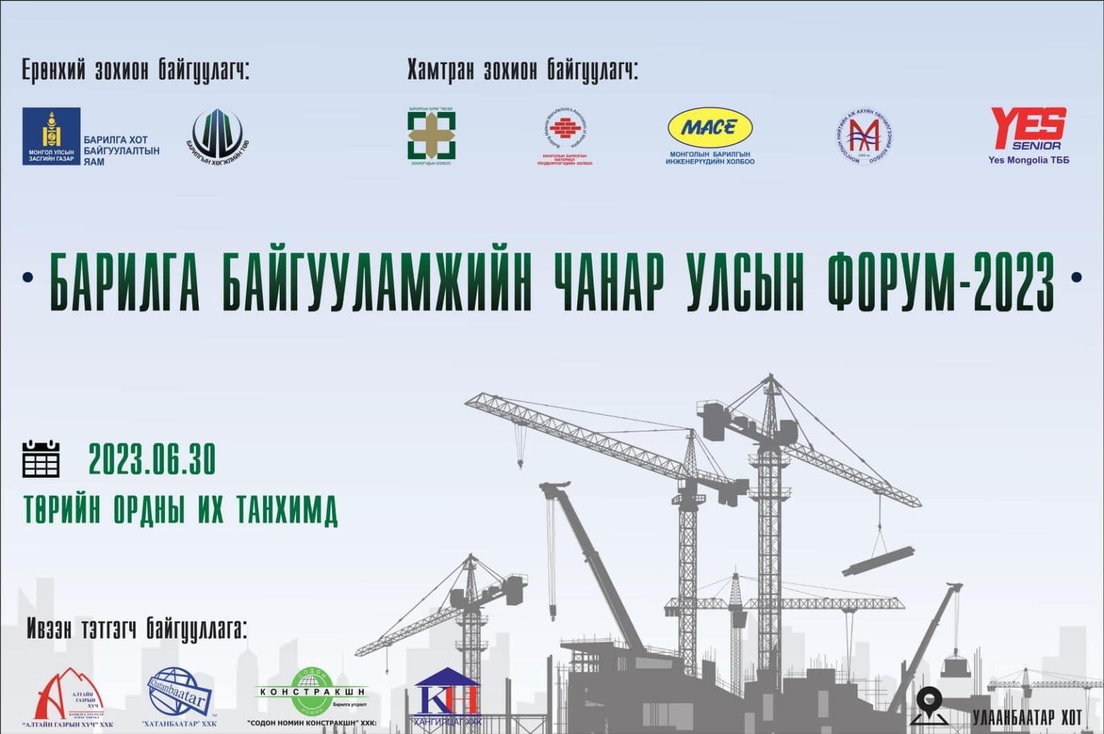 “Барилга байгууламжийн чанарын улсын форум-2023” болно