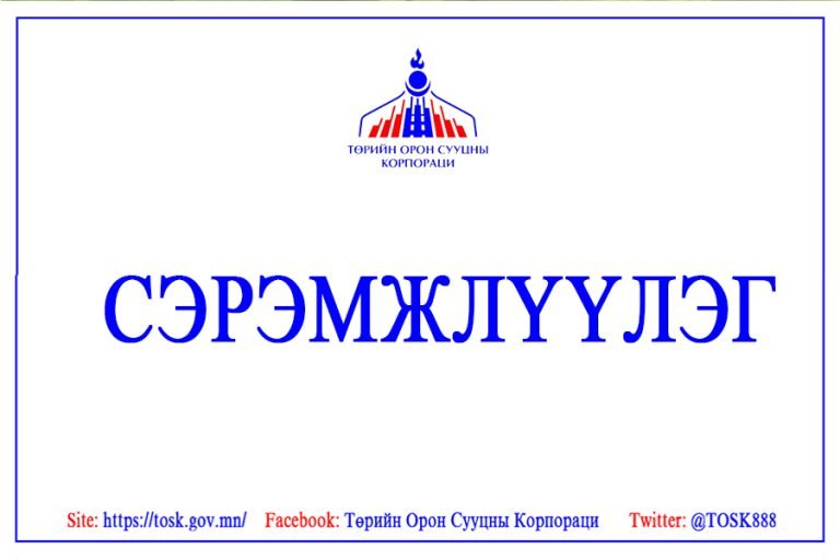 ТОСК-иас залиланд өртөхгүй байхыг анхааруулж байна