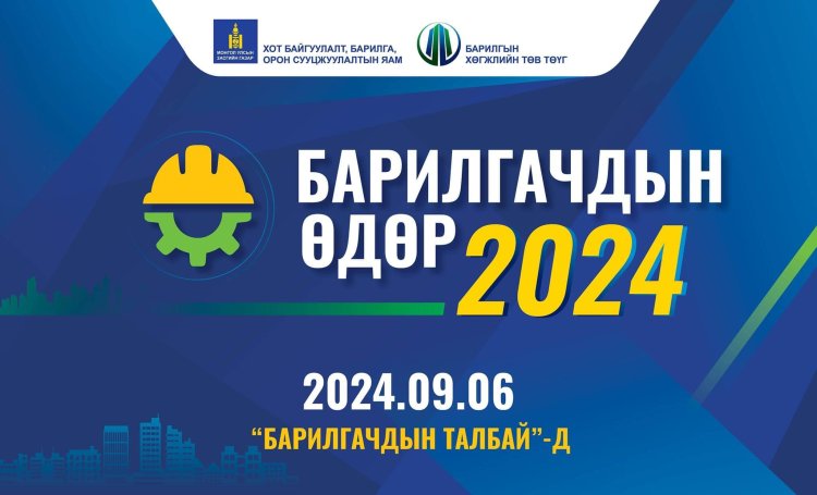 “Барилгачдын өдөр -2024” нээлттэй өдөрлөгт урьж байна