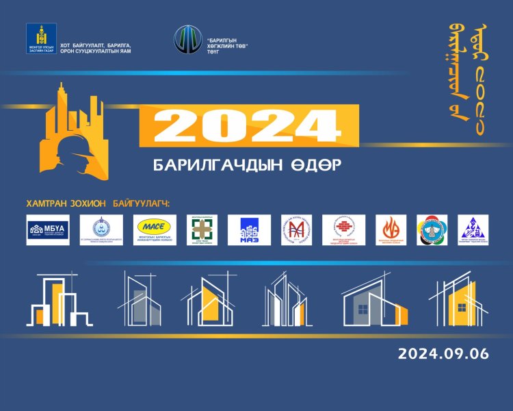 “Барилгачдын өдөр -2024” нээлттэй өдөрлөгт урьж байна