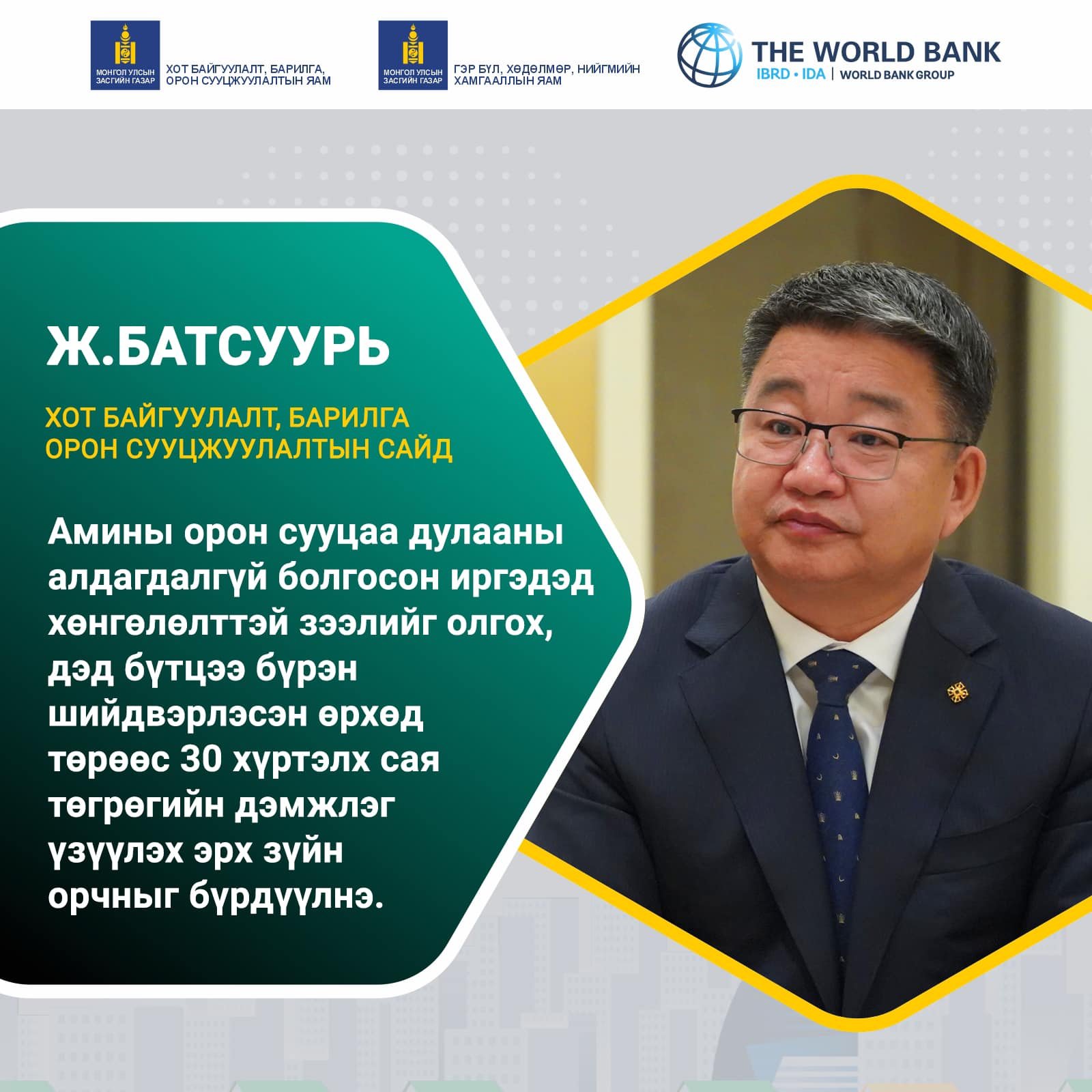 Ж.Батсуурь: Амины орон сууцны мэдээлэл дамжуулах төвийг байгуулж,  иргэдэд мэргэжил аргазүйн туслалцаа үзүүлэхээс гадна загвар зураг төслөөр хангана