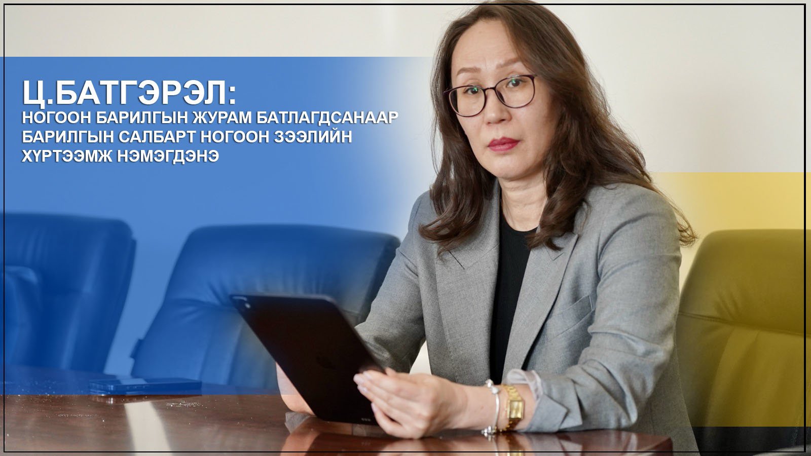 Ц.Батгэрэл: Ногоон барилгын журам батлагдсанаар барилгын салбарт ногоон зээлийн хүртээмж нэмэгдэнэ