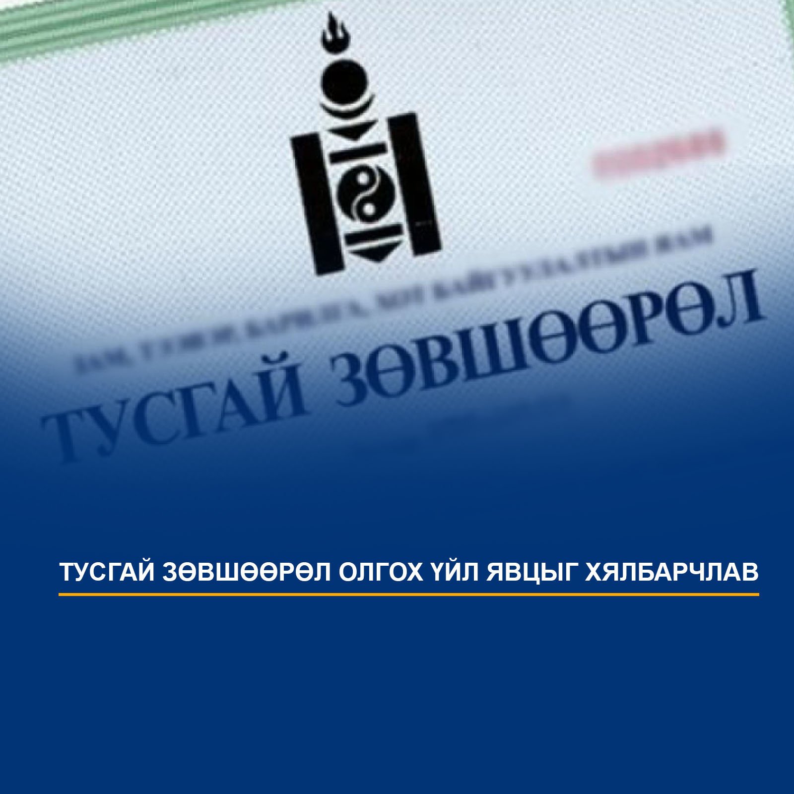 Тусгай зөвшөөрөл олгох үйл явцыг хялбарчлав